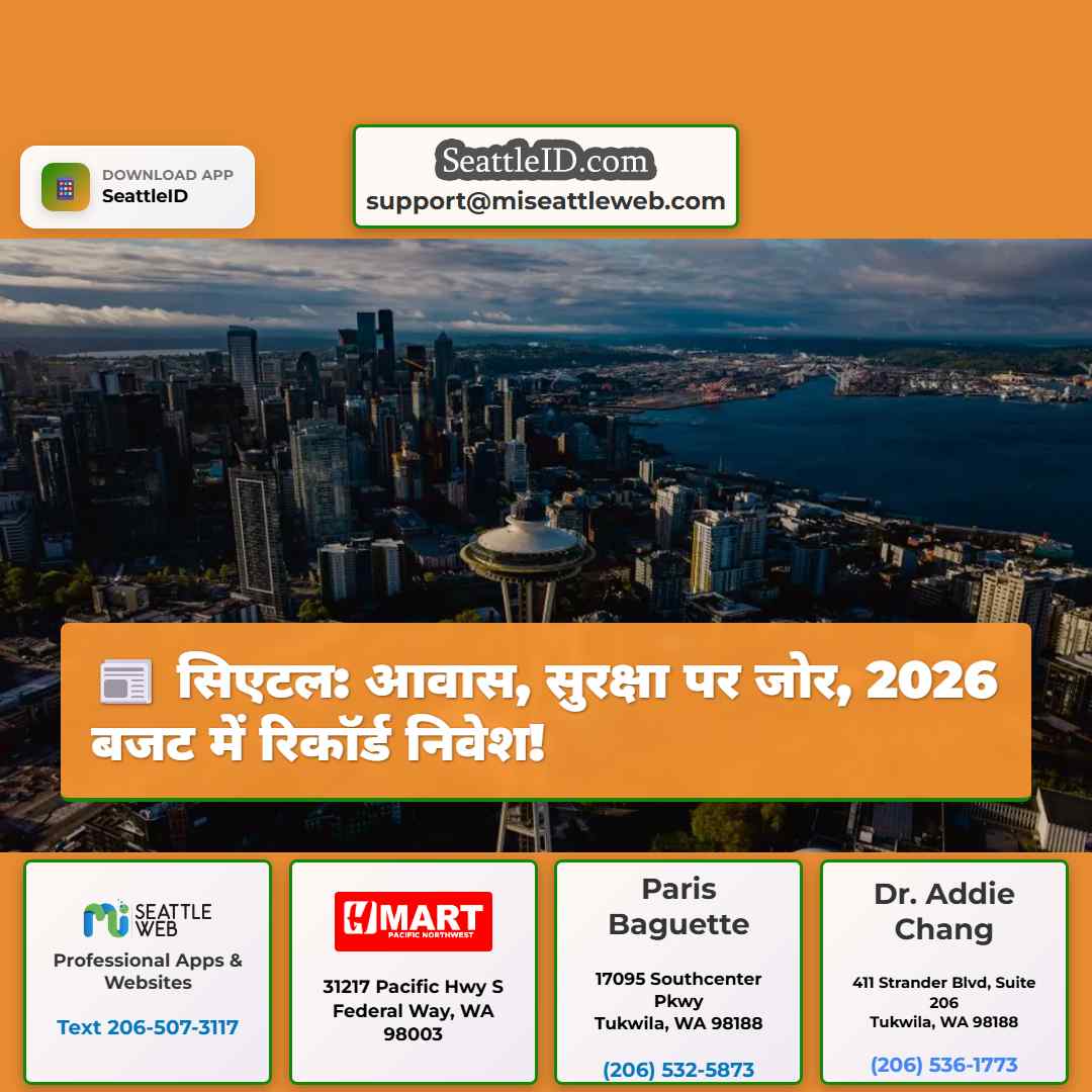 सिएटल: आवास, सुरक्षा पर जोर, 2026 बजट में रिकॉर्ड