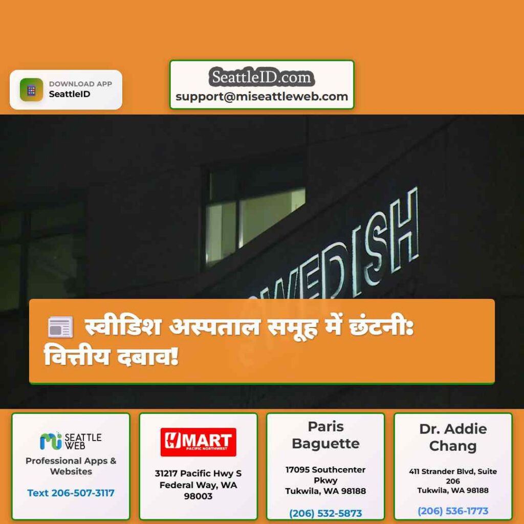 स्वीडिश अस्पताल समूह में छंटनी: वित्तीय दबाव!