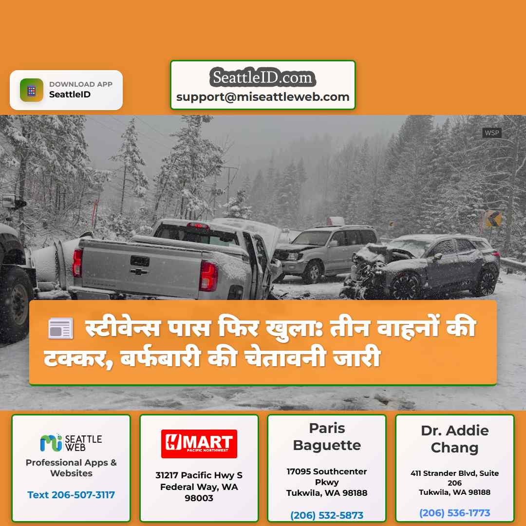 स्टीवेन्स पास फिर खुला: तीन वाहनों की टक्कर,