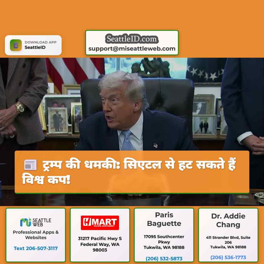 ट्रम्प की धमकी: सिएटल से हट सकते हैं विश्व कप!