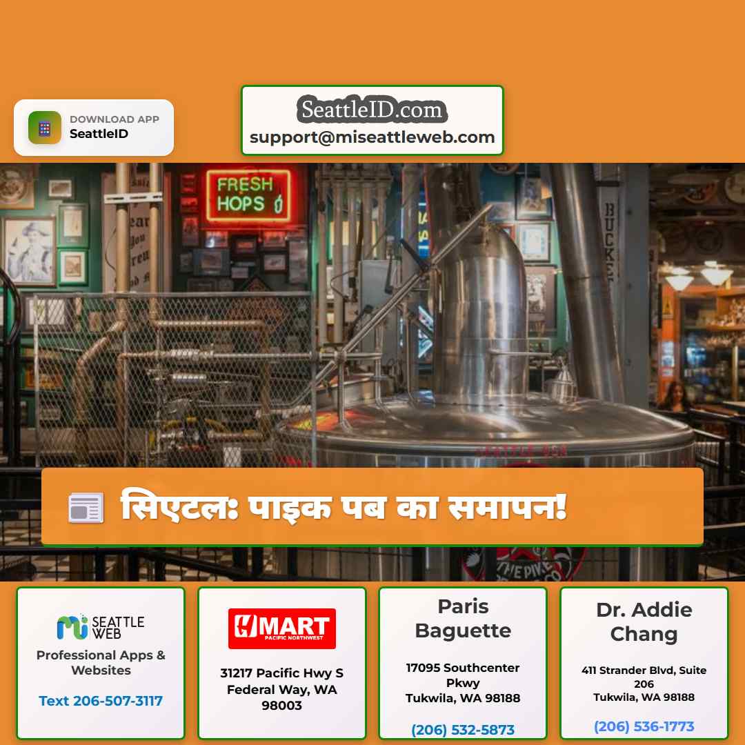सिएटल: पाइक पब का समापन!