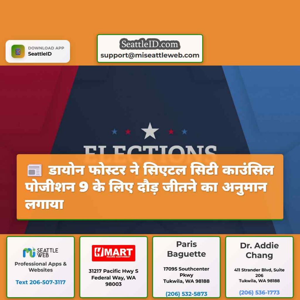 डायोन फोस्टर ने सिएटल सिटी काउंसिल पोजीशन 9 के