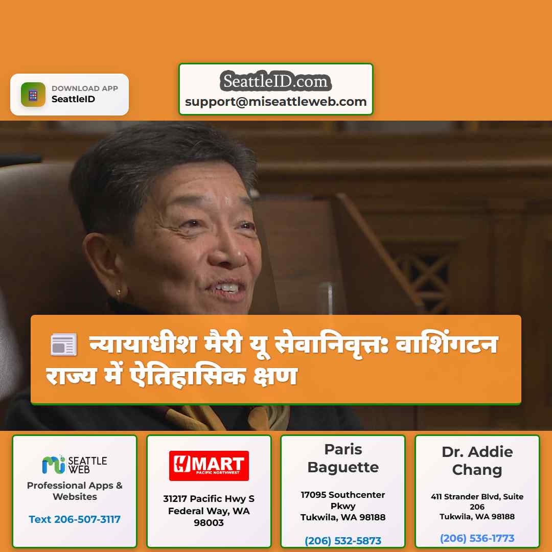 न्यायाधीश मैरी यू सेवानिवृत्त: वाशिंगटन राज्य में