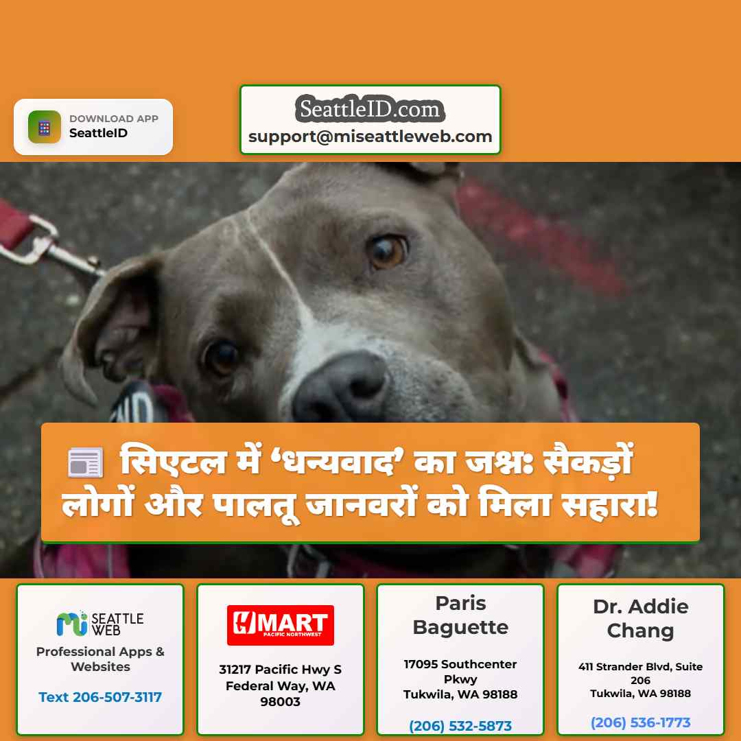 सिएटल में ‘धन्यवाद’ का जश्न: सैकड़ों लोगों और