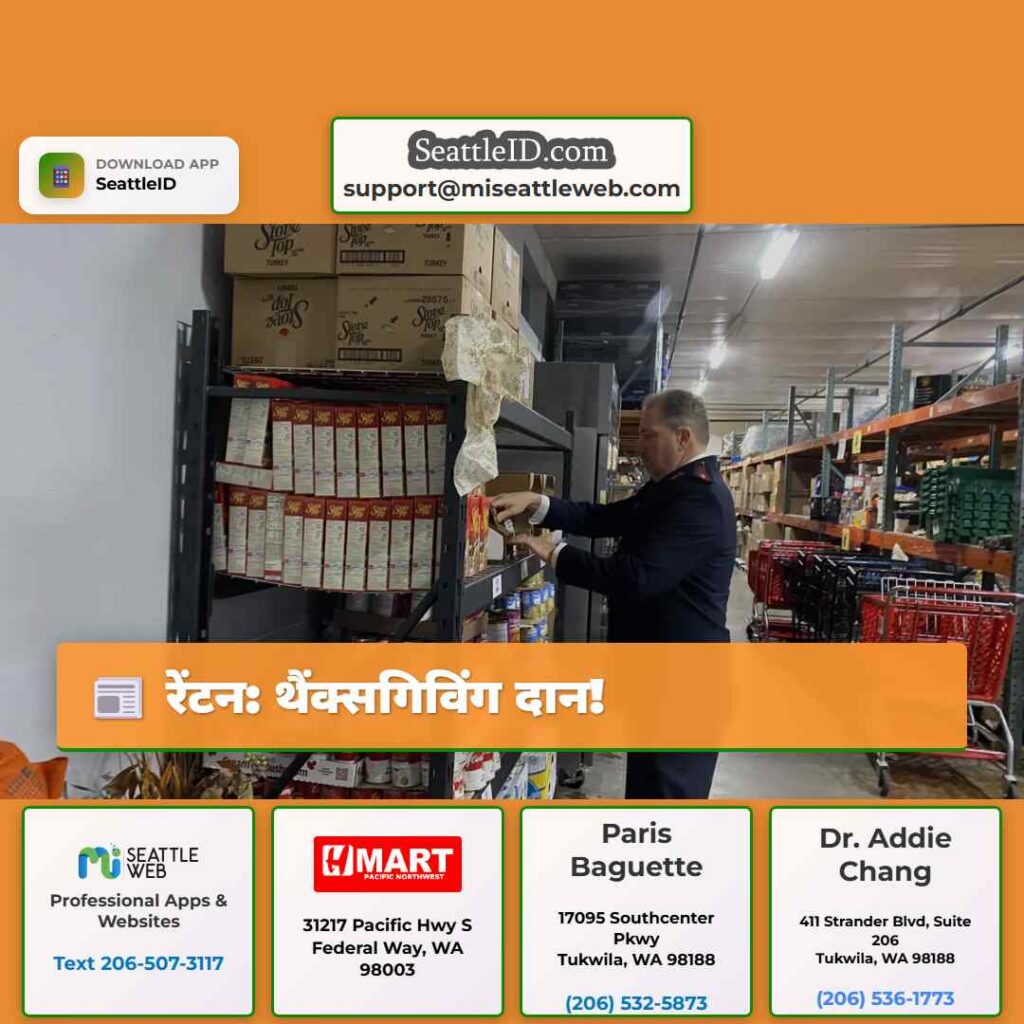 रेंटन: थैंक्सगिविंग दान!