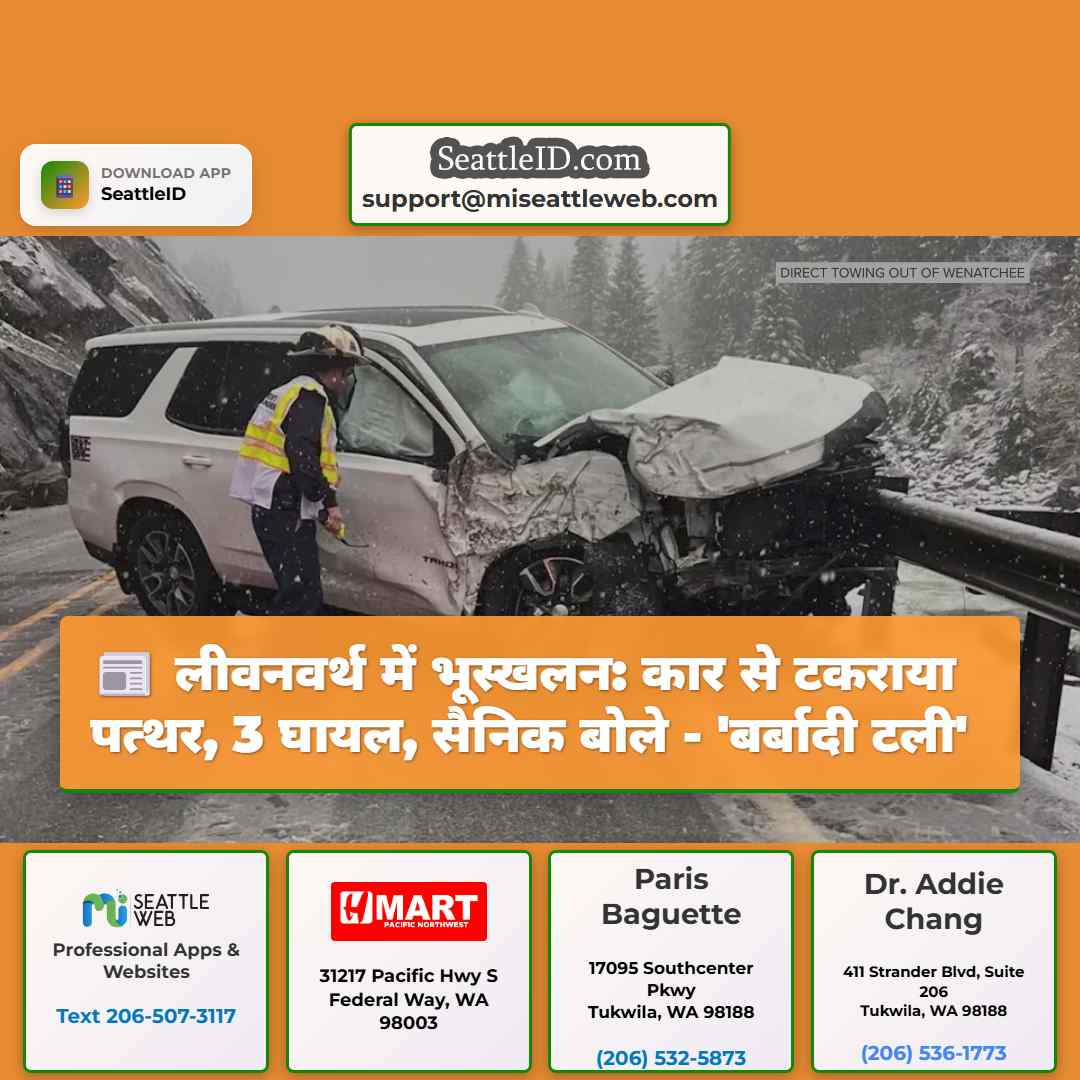 लीवनवर्थ में भूस्खलन: कार से टकराया पत्थर, 3