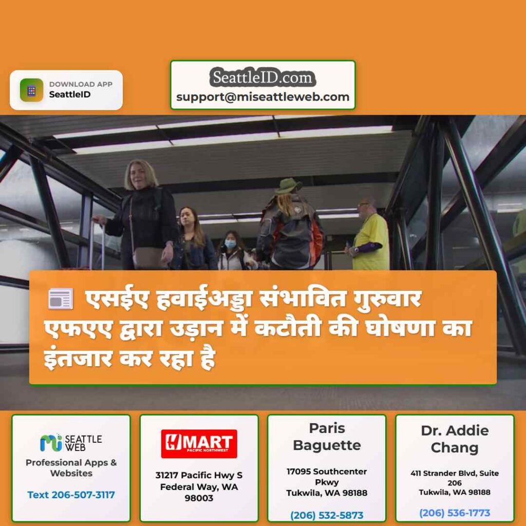 एसईए हवाईअड्डा संभावित गुरुवार एफएए द्वारा उड़ान