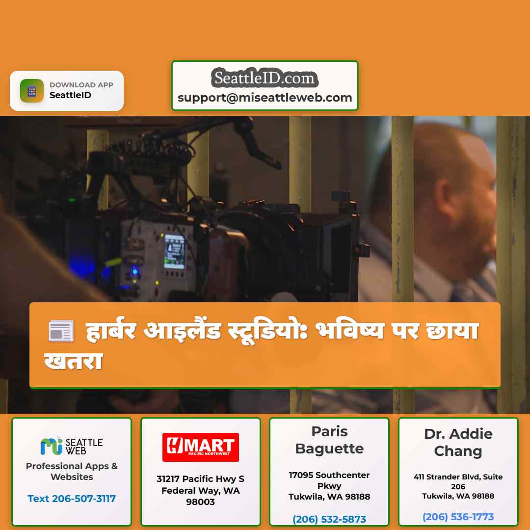 हार्बर आइलैंड स्टूडियो: भविष्य पर छाया खतरा