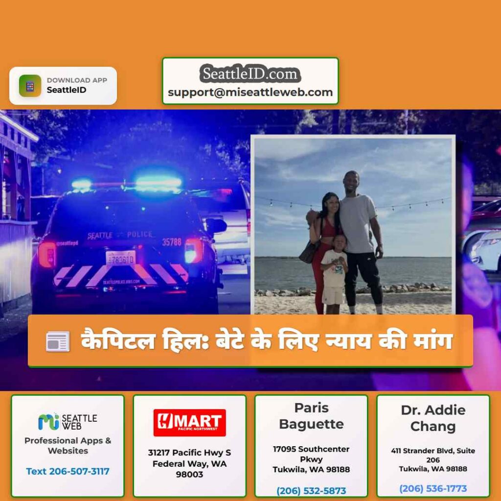 कैपिटल हिल: बेटे के लिए न्याय की मांग