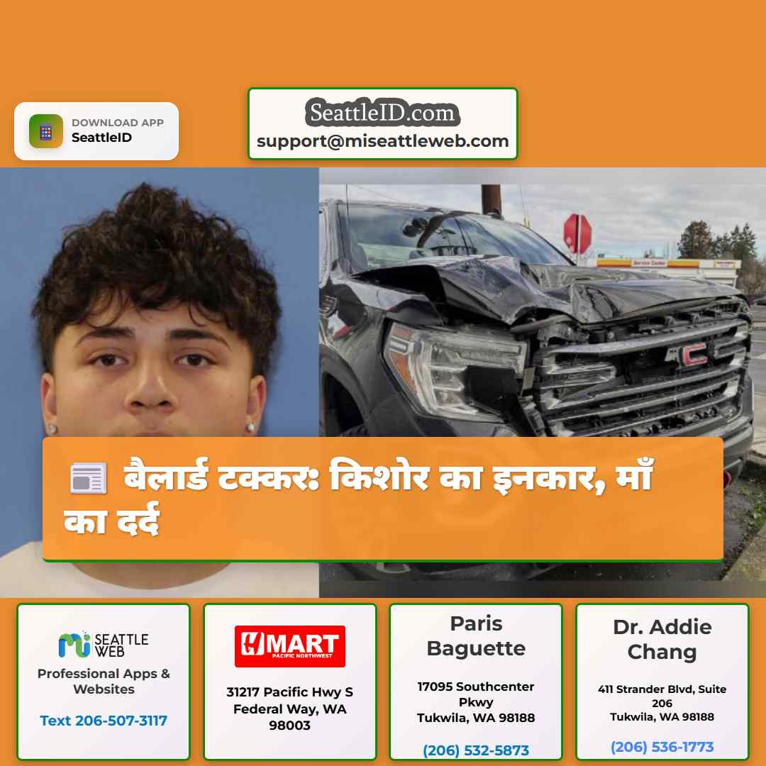 बैलार्ड टक्कर: किशोर का इनकार, माँ का दर्द