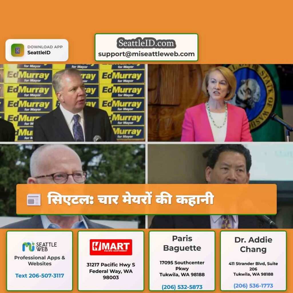 सिएटल: चार मेयरों की कहानी