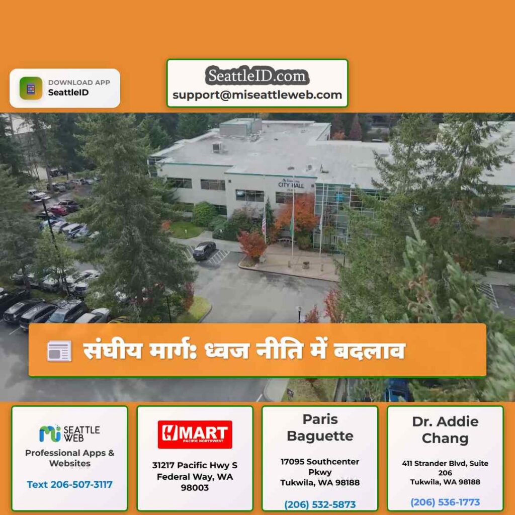 संघीय मार्ग: ध्वज नीति में बदलाव