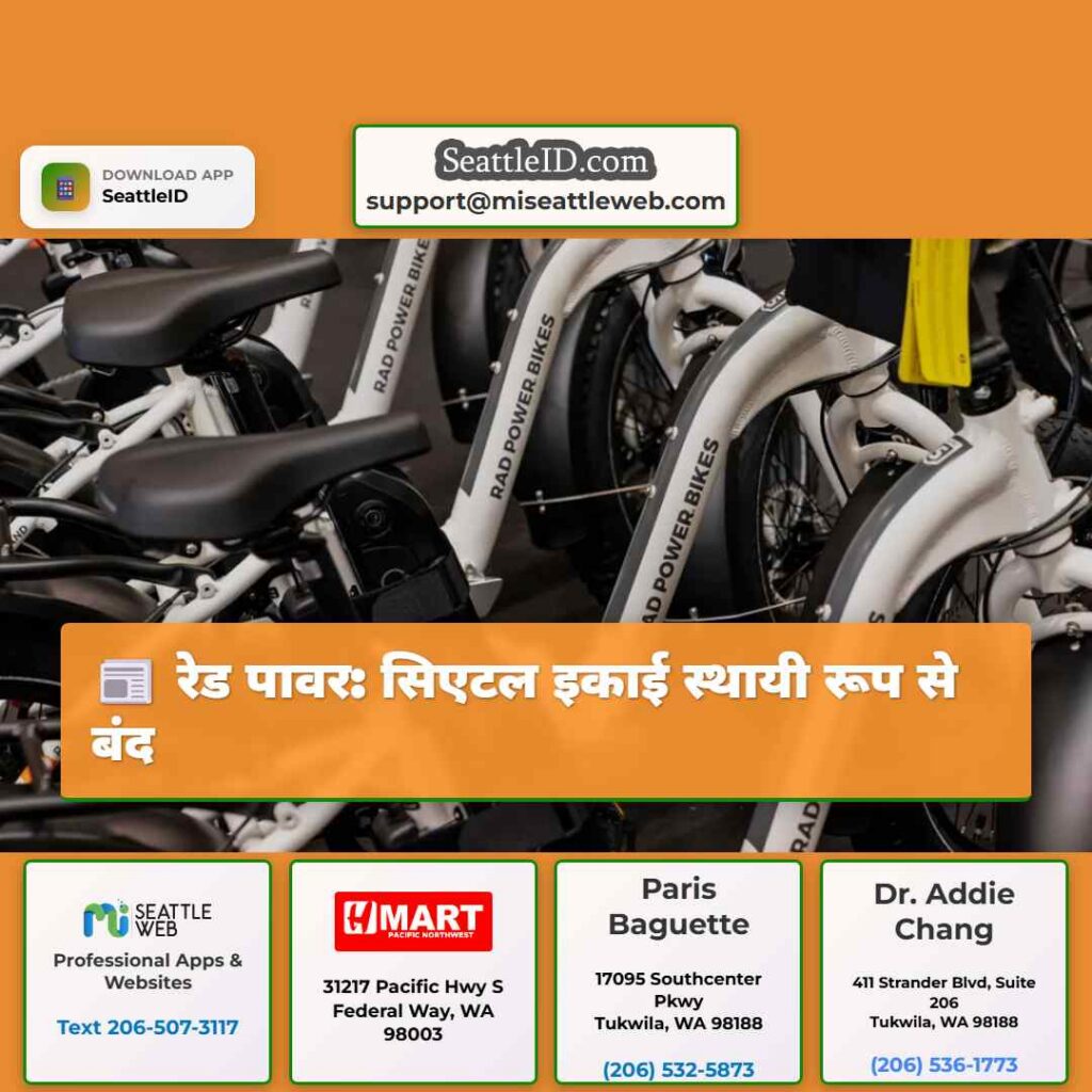 रेड पावर: सिएटल इकाई स्थायी रूप से बंद