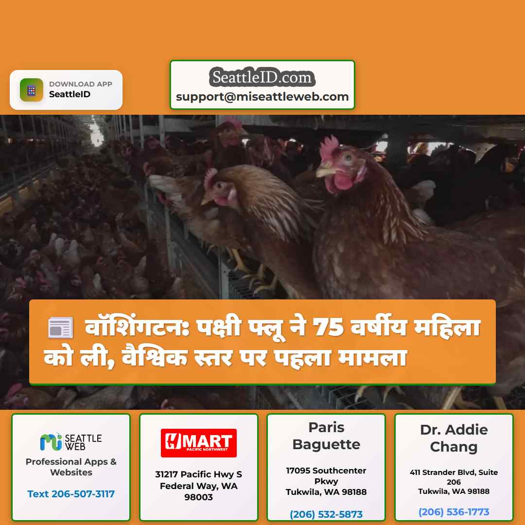 वॉशिंगटन: पक्षी फ्लू ने 75 वर्षीय महिला को ली,
