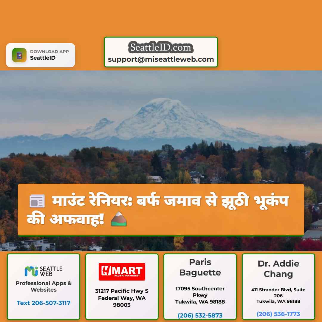 माउंट रेनियर: बर्फ जमाव से झूठी भूकंप की अफवाह! 🏔️