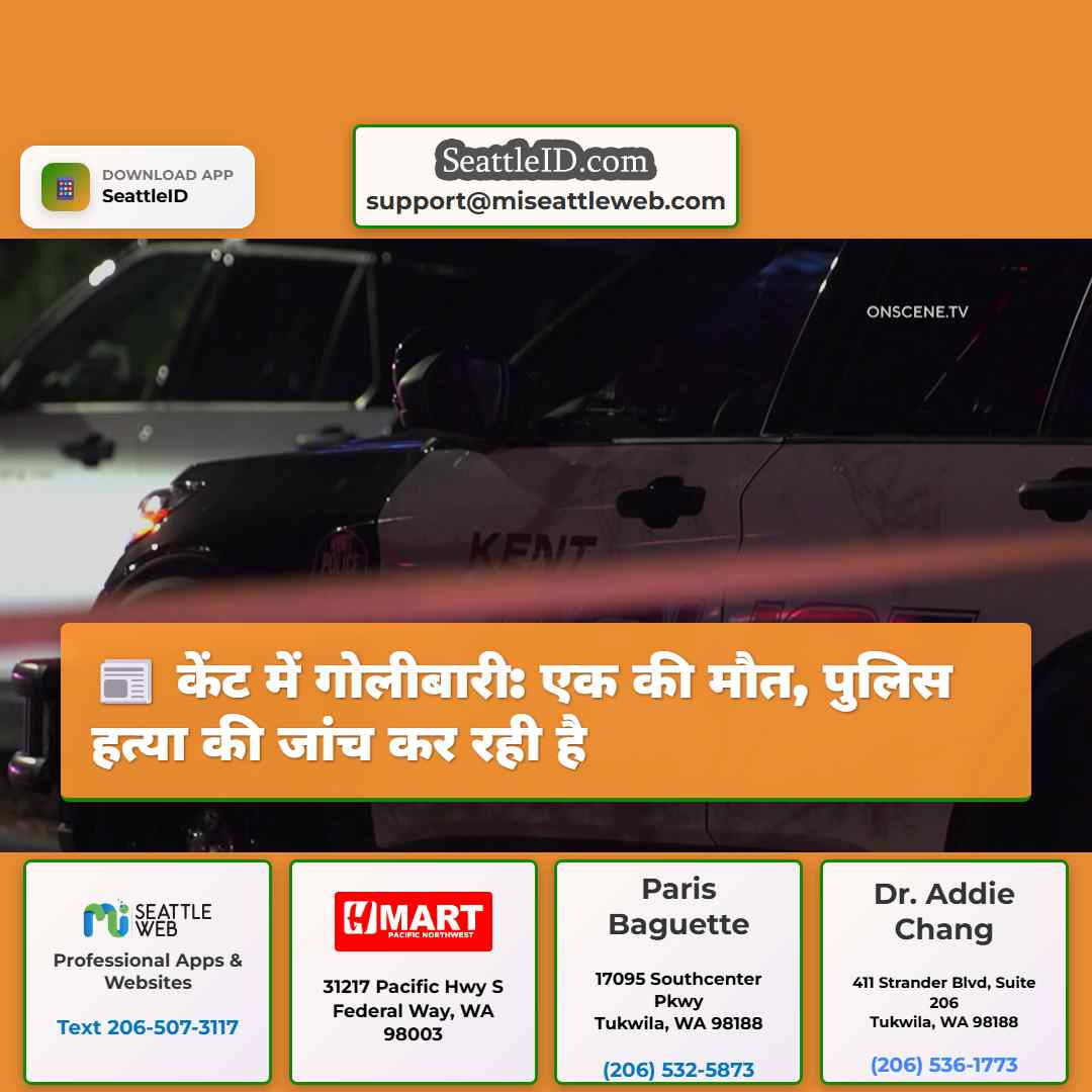 केंट में गोलीबारी: एक की मौत, पुलिस हत्या की जांच