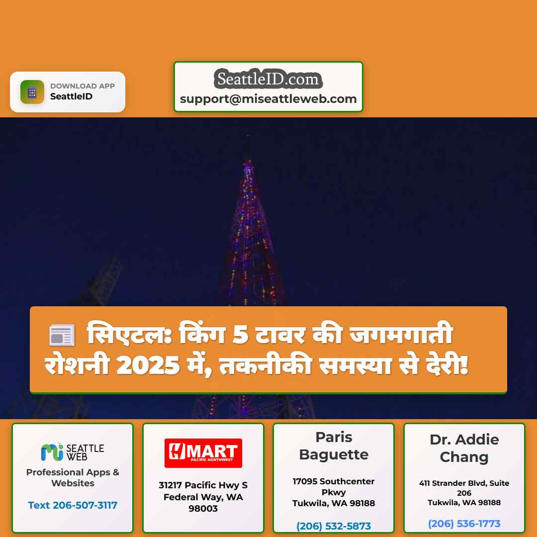 सिएटल: किंग 5 टावर की जगमगाती रोशनी 2025 में,