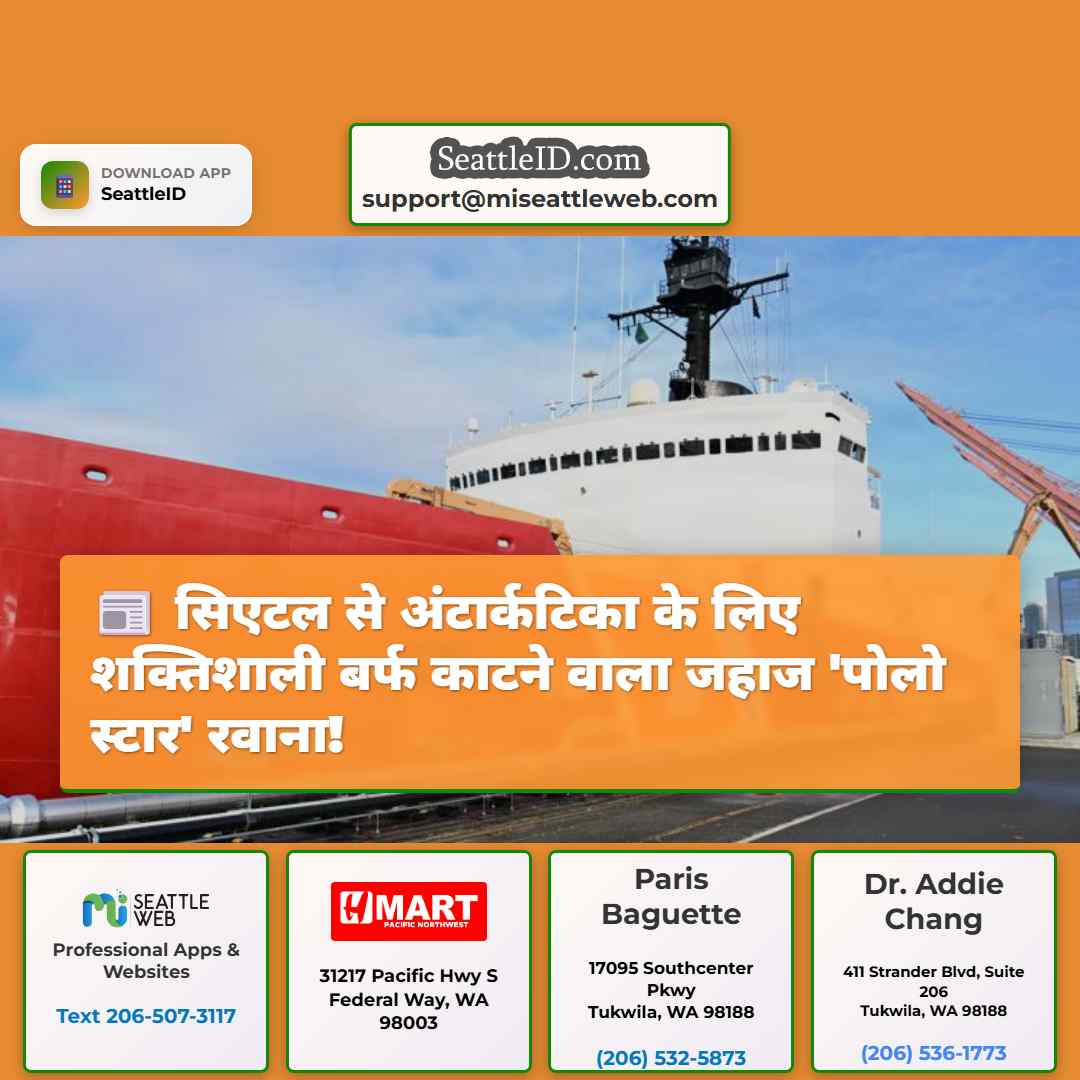 सिएटल से अंटार्कटिका के लिए शक्तिशाली बर्फ काटने