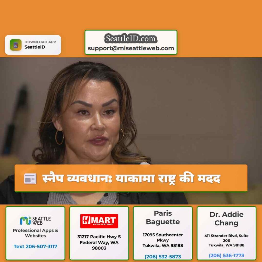 स्नैप व्यवधान: याकामा राष्ट्र की मदद