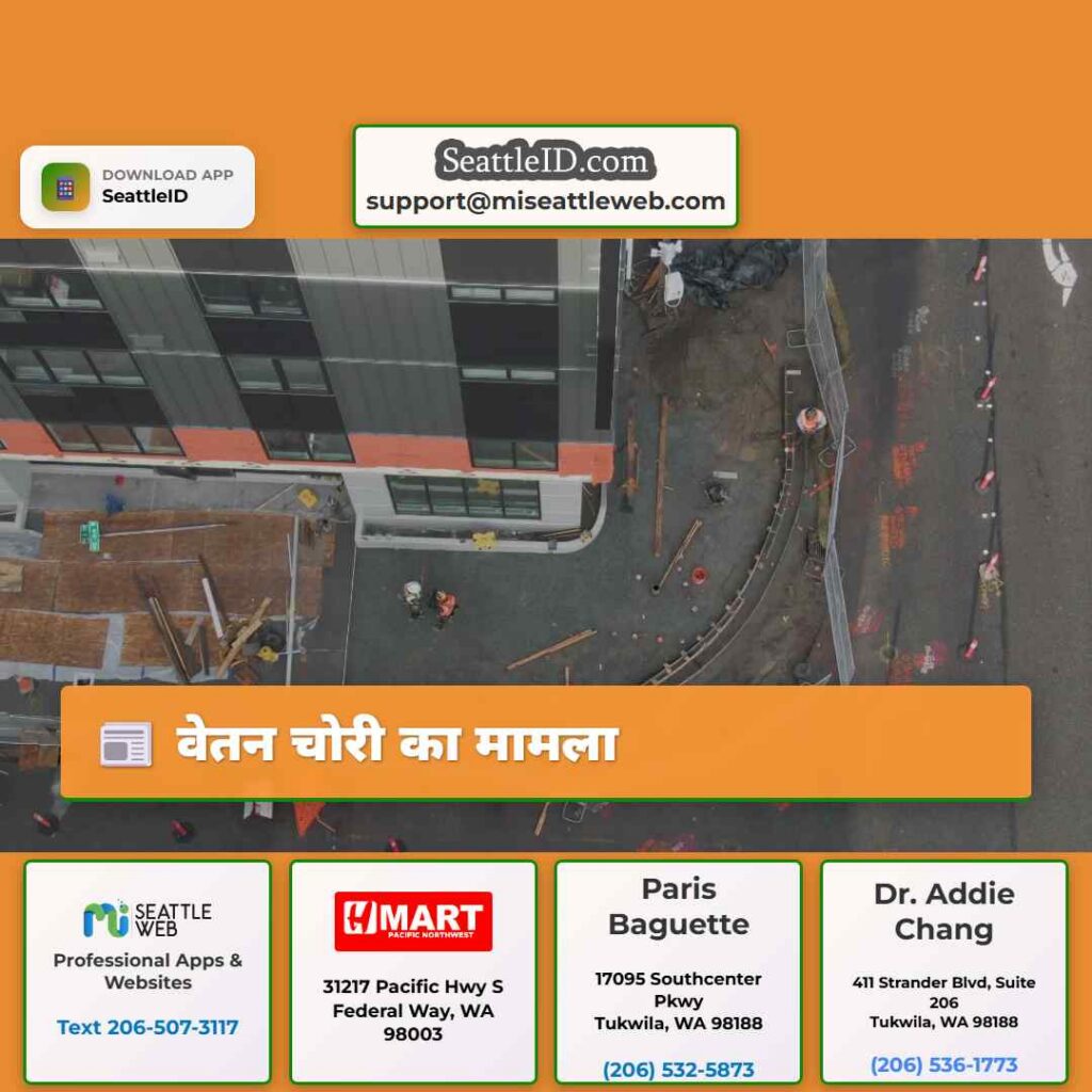 वेतन चोरी का मामला