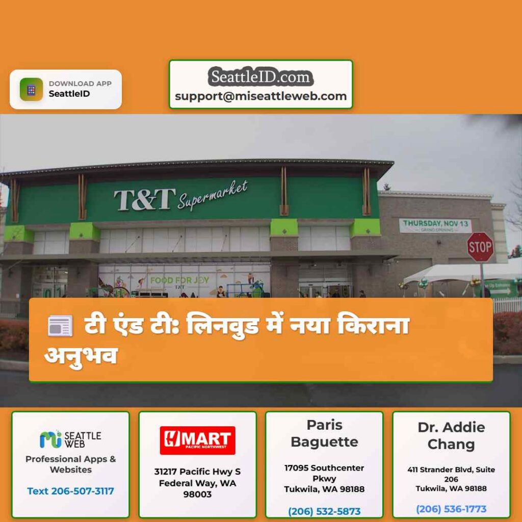 टी एंड टी: लिनवुड में नया किराना अनुभव