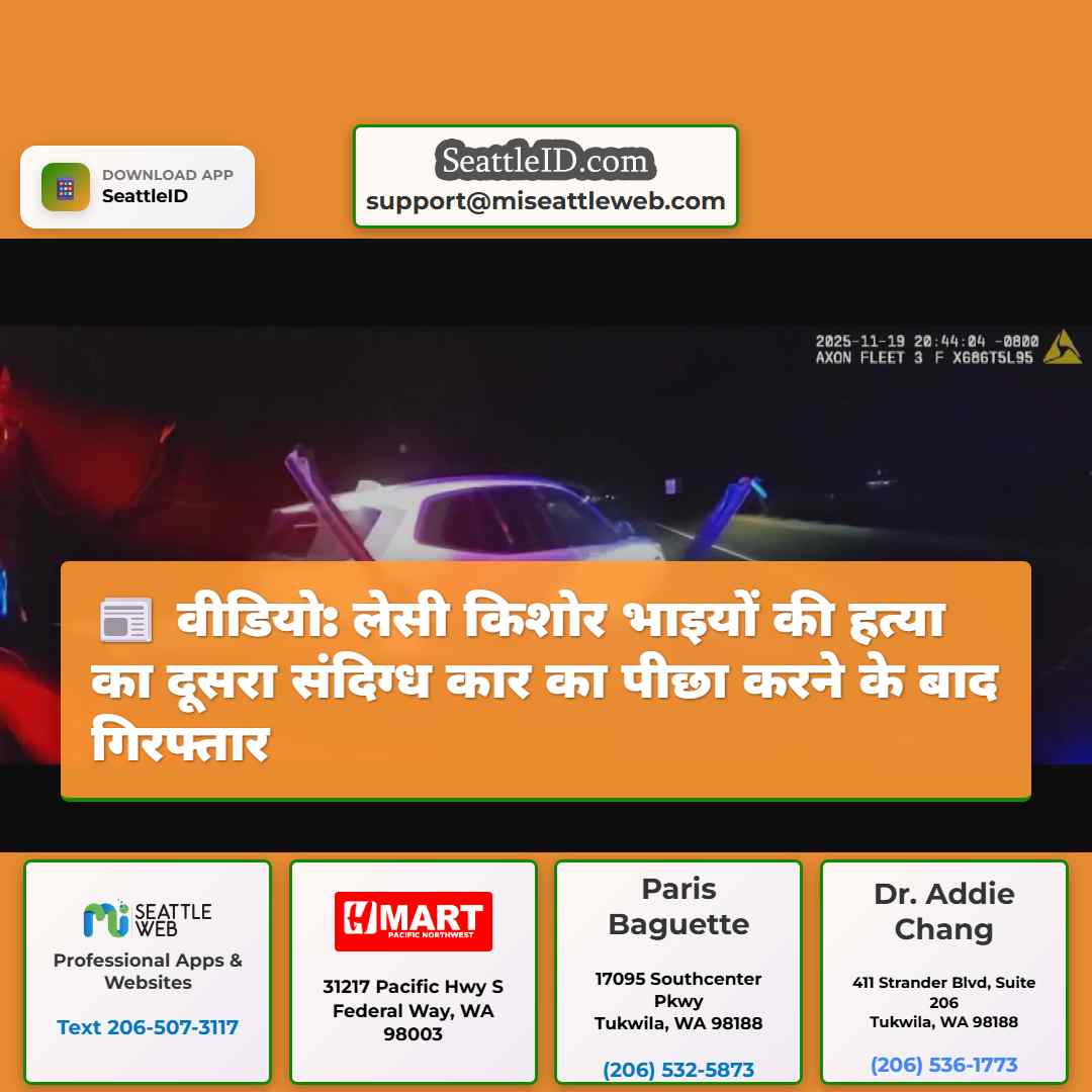 वीडियो: लेसी किशोर भाइयों की हत्या का दूसरा