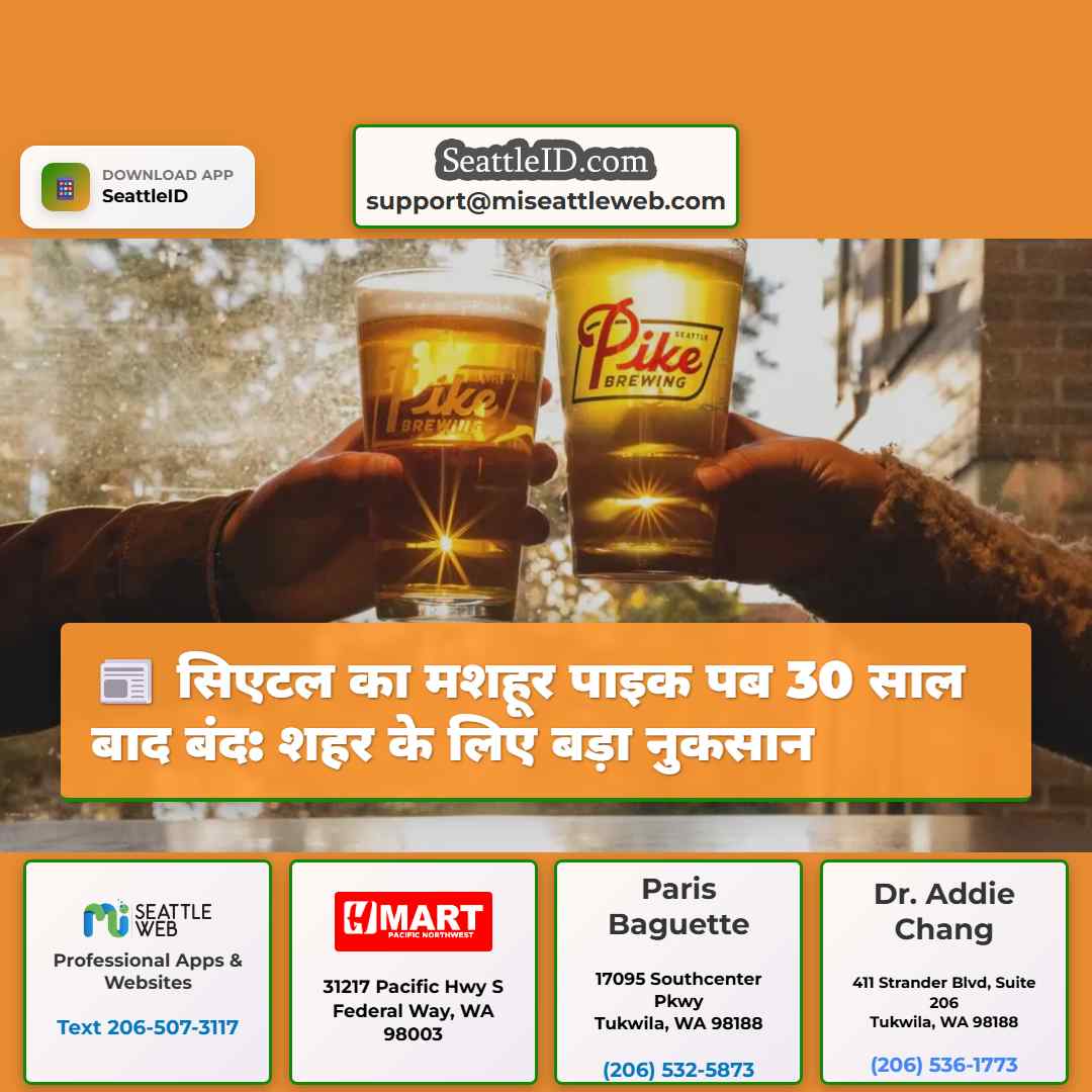 सिएटल का मशहूर पाइक पब 30 साल बाद बंद: शहर के लिए