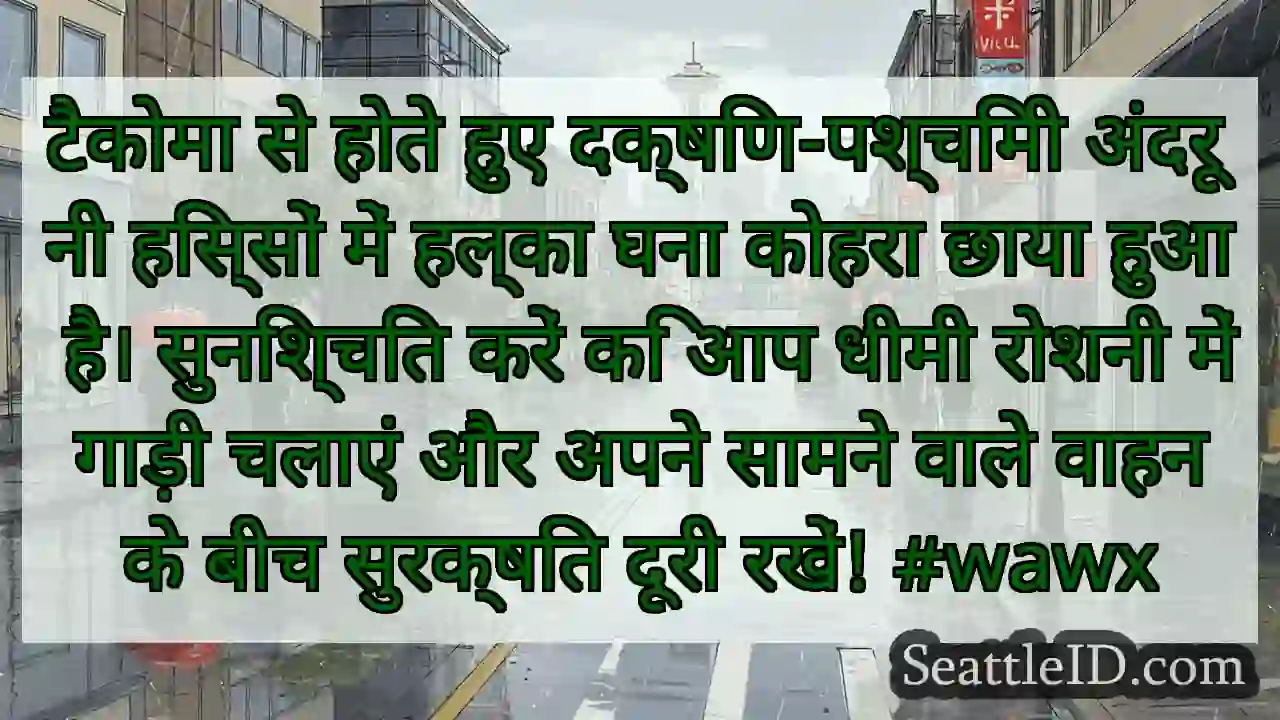 टैकोमा से होते हुए दक्षिण-पश्चिमी अंदरूनी हिस्सों