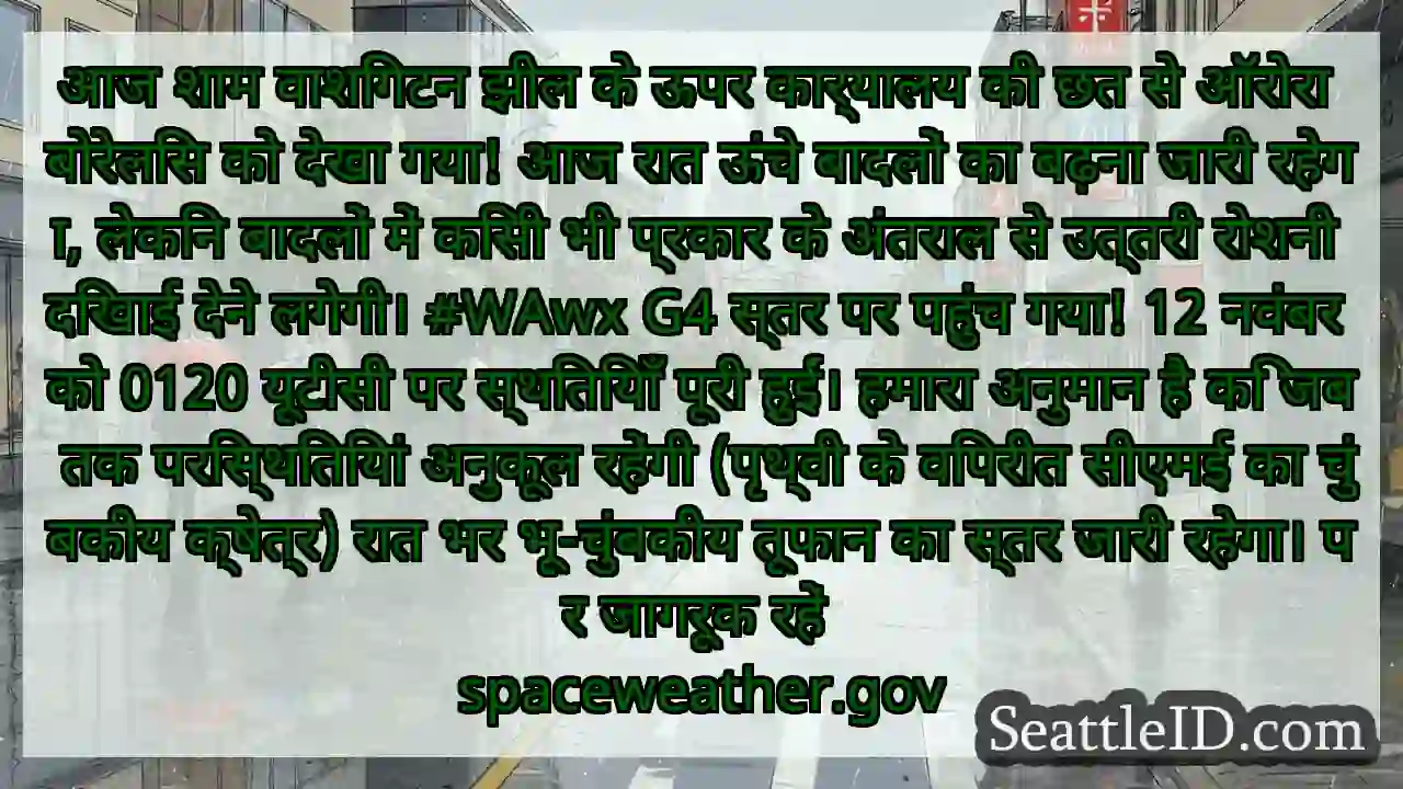 आज शाम वाशिंगटन झील के ऊपर कार्यालय की छत से