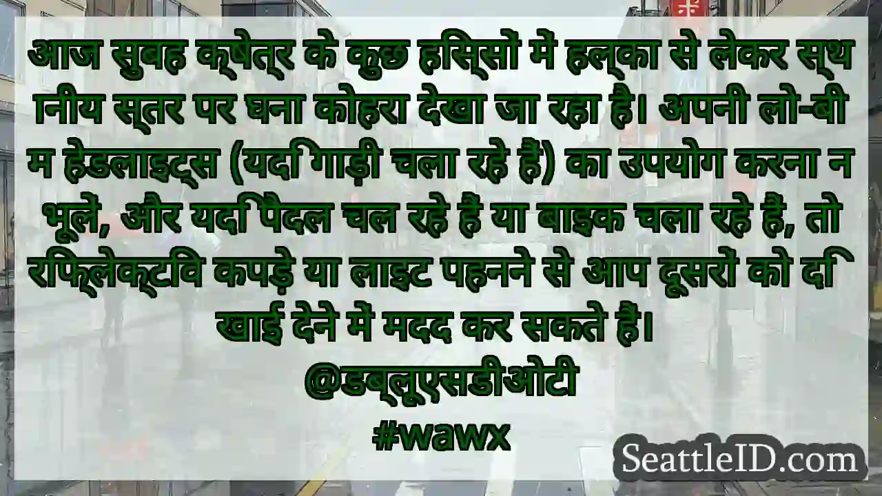 आज सुबह क्षेत्र के कुछ हिस्सों में हल्का से लेकर