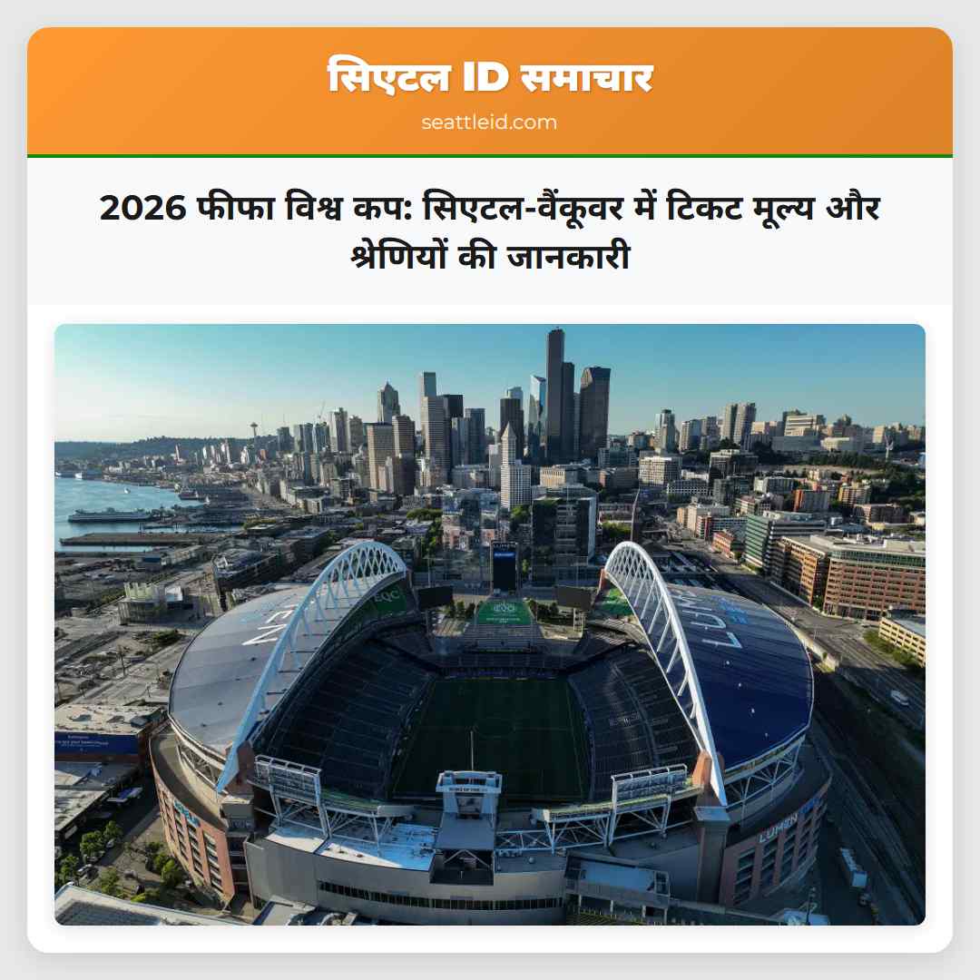 2026 फीफा विश्व कप: सिएटल-वैंकूवर में टिकट मूल्य