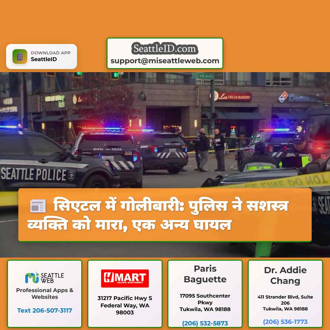 सिएटल में गोलीबारी: पुलिस ने सशस्त्र व्यक्ति को