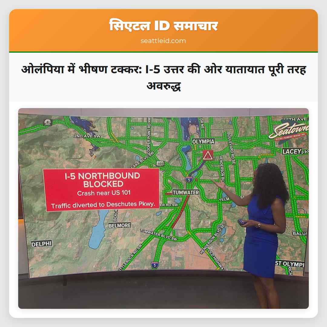 ओलंपिया में भीषण टक्कर: I-5 उत्तर की ओर यातायात