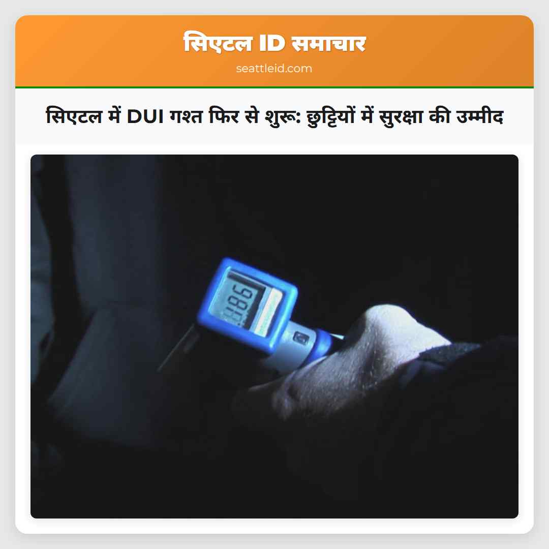 सिएटल में DUI गश्त फिर से शुरू: छुट्टियों में