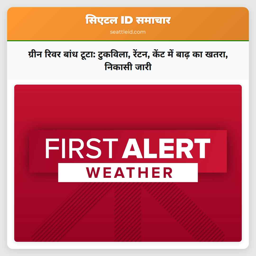 ग्रीन रिवर बांध टूटा: टुकविला, रेंटन, केंट में