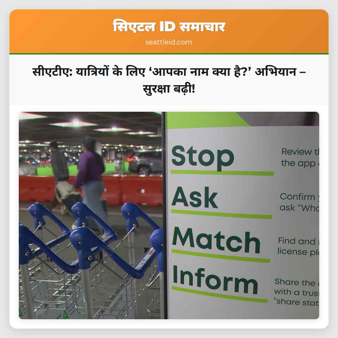 सीएटीए: यात्रियों के लिए ‘आपका नाम क्या है?’