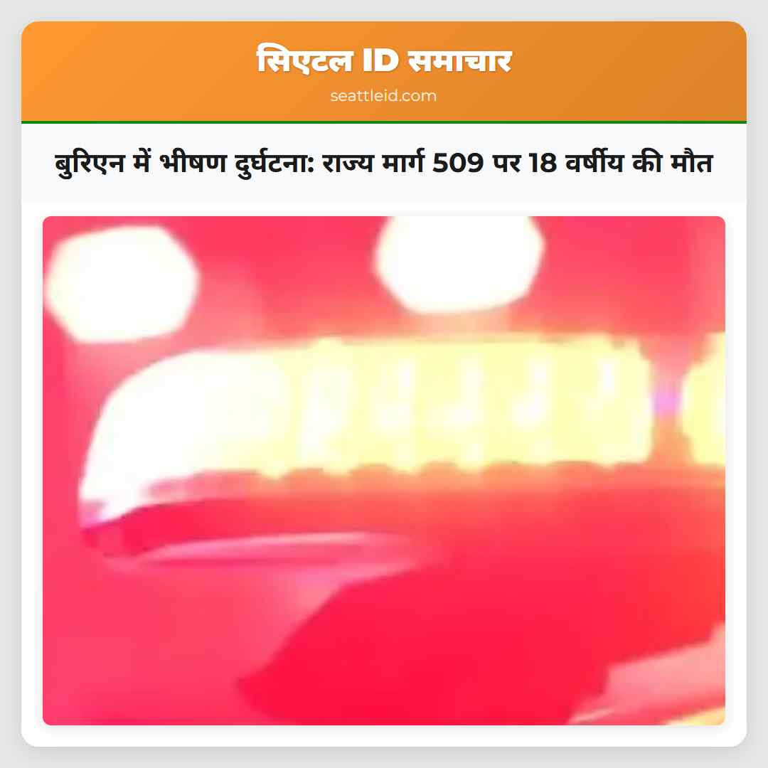 बुरिएन में भीषण दुर्घटना: राज्य मार्ग 509 पर 18