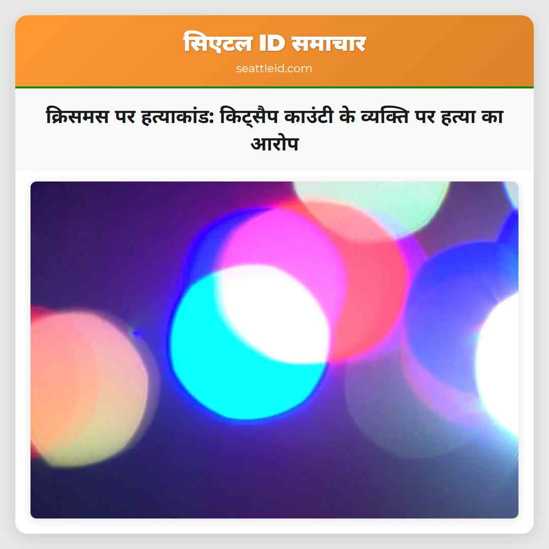 क्रिसमस पर हत्याकांड: किट्सैप काउंटी के व्यक्ति