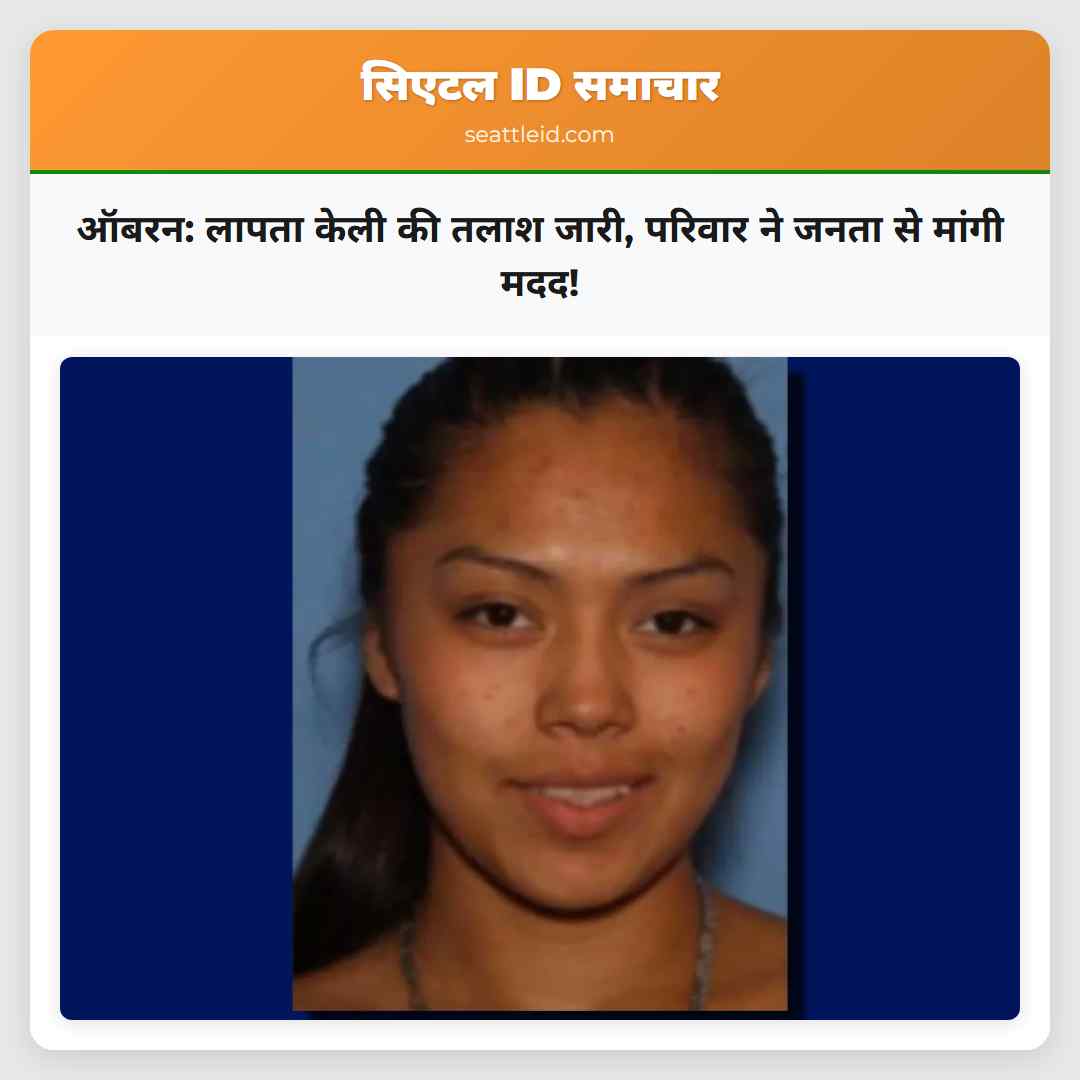 ऑबरन: लापता केली की तलाश जारी, परिवार ने जनता से