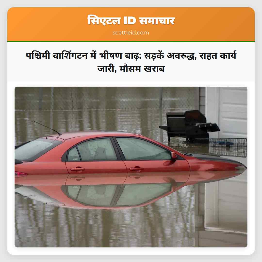 पश्चिमी वाशिंगटन में भीषण बाढ़: सड़कें अवरुद्ध,