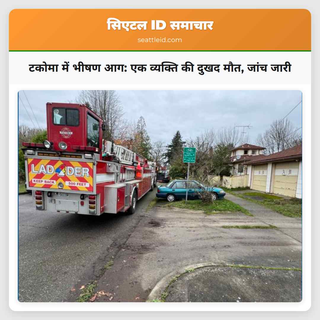 टकोमा में भीषण आग: एक व्यक्ति की दुखद मौत, जांच