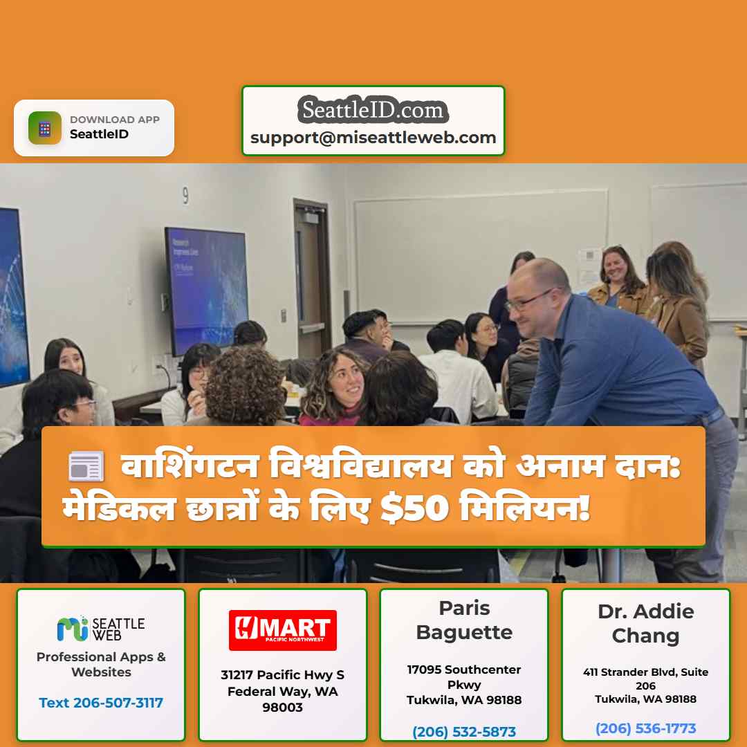 वाशिंगटन विश्वविद्यालय को अनाम दान: मेडिकल