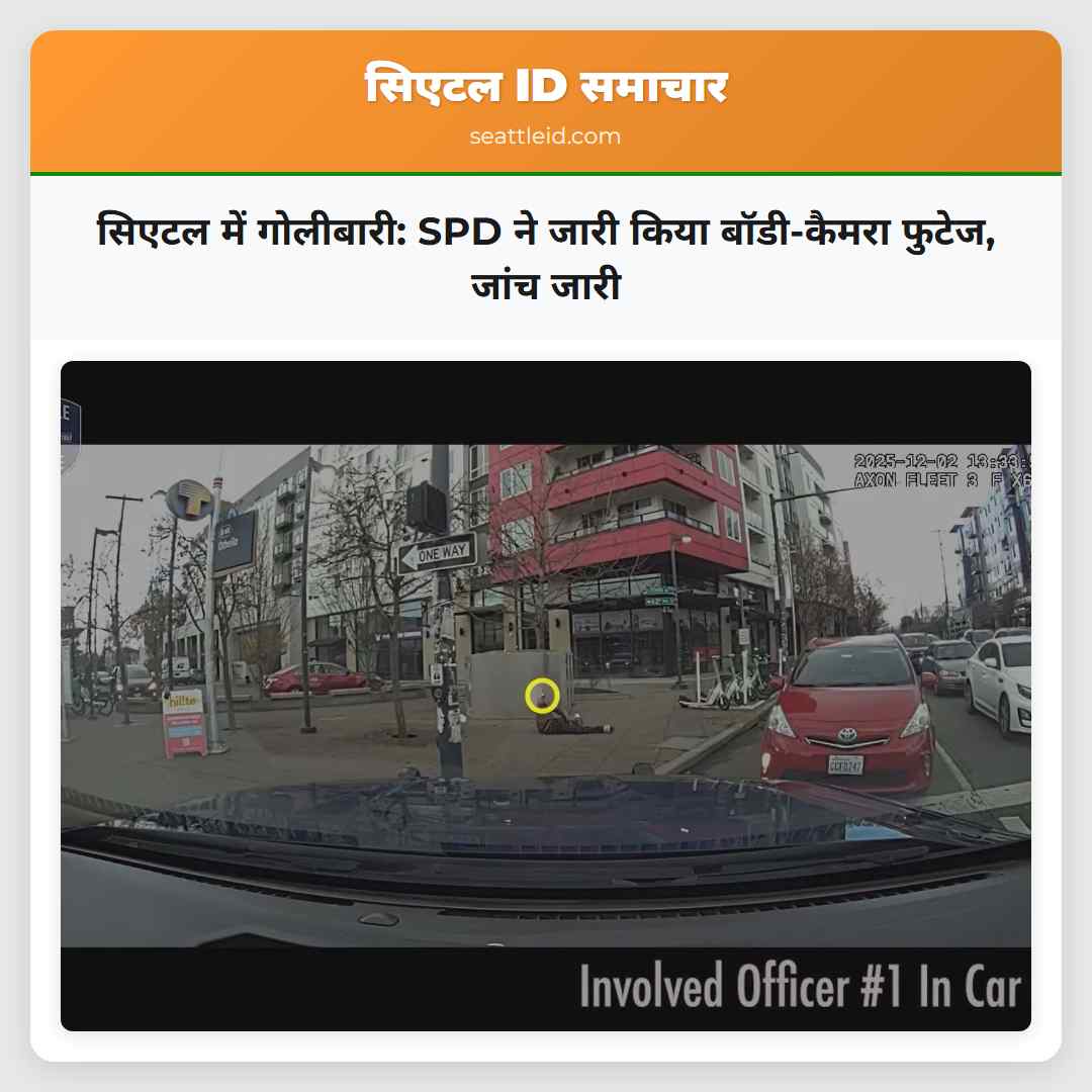 सिएटल में गोलीबारी: SPD ने जारी किया बॉडी-कैमरा