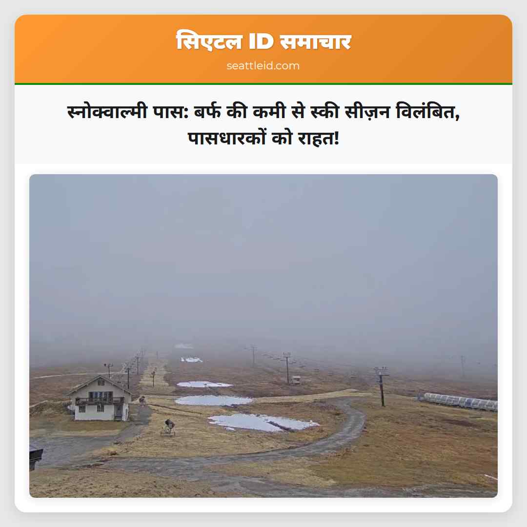 स्नोक्वाल्मी पास: बर्फ की कमी से स्की सीज़न