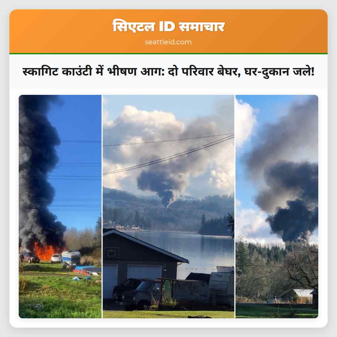 स्कागिट काउंटी में भीषण आग: दो परिवार बेघर,