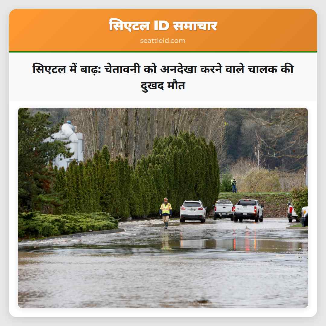 सिएटल में बाढ़: चेतावनी को अनदेखा करने वाले चालक