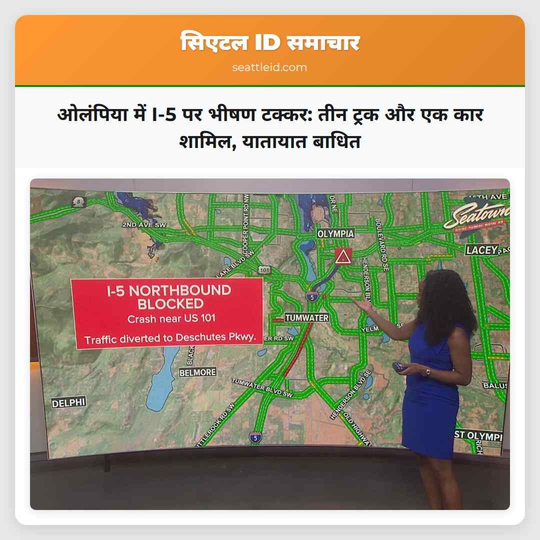 ओलंपिया में I-5 पर भीषण टक्कर: तीन ट्रक और एक कार