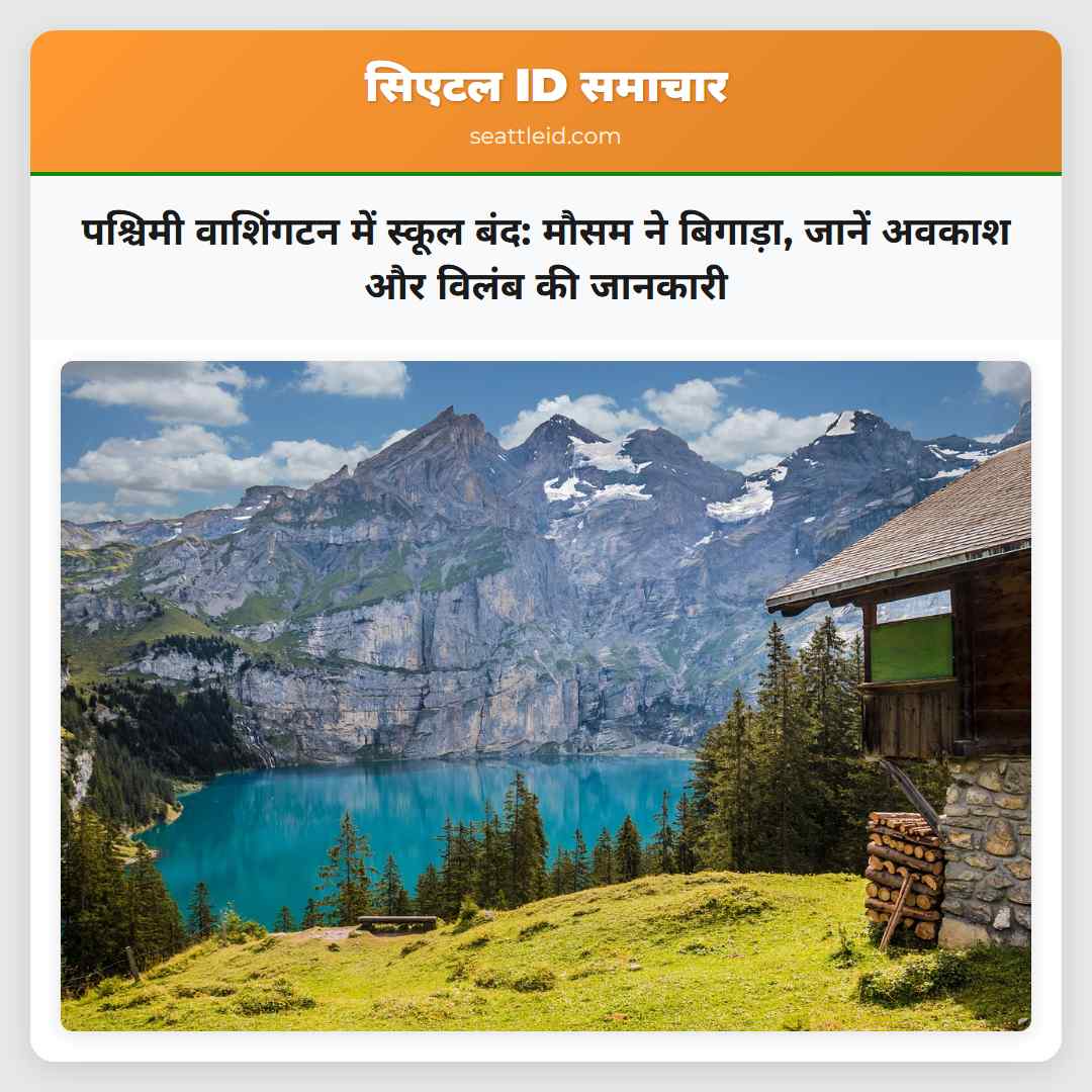 पश्चिमी वाशिंगटन में स्कूल बंद: मौसम ने बिगाड़ा,