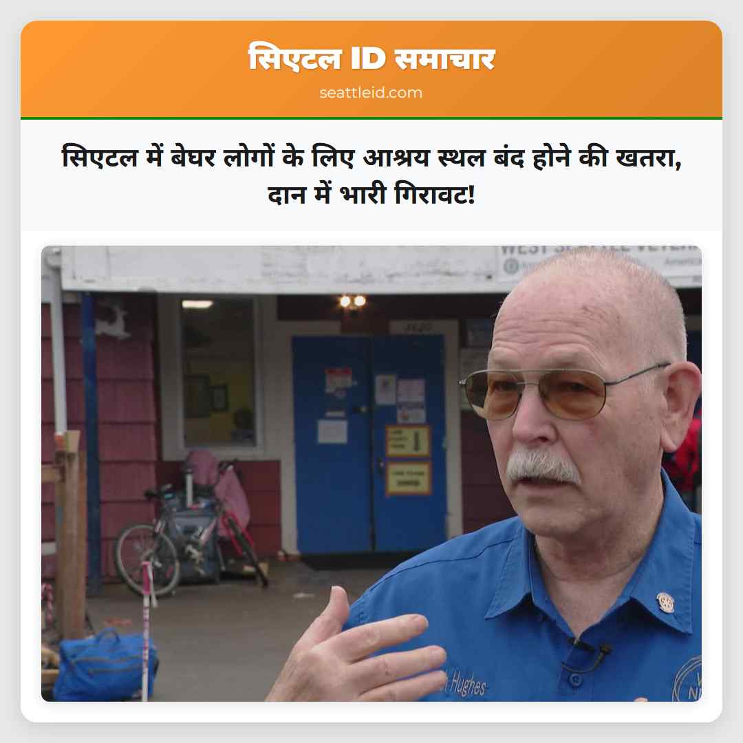 सिएटल में बेघर लोगों के लिए आश्रय स्थल बंद होने