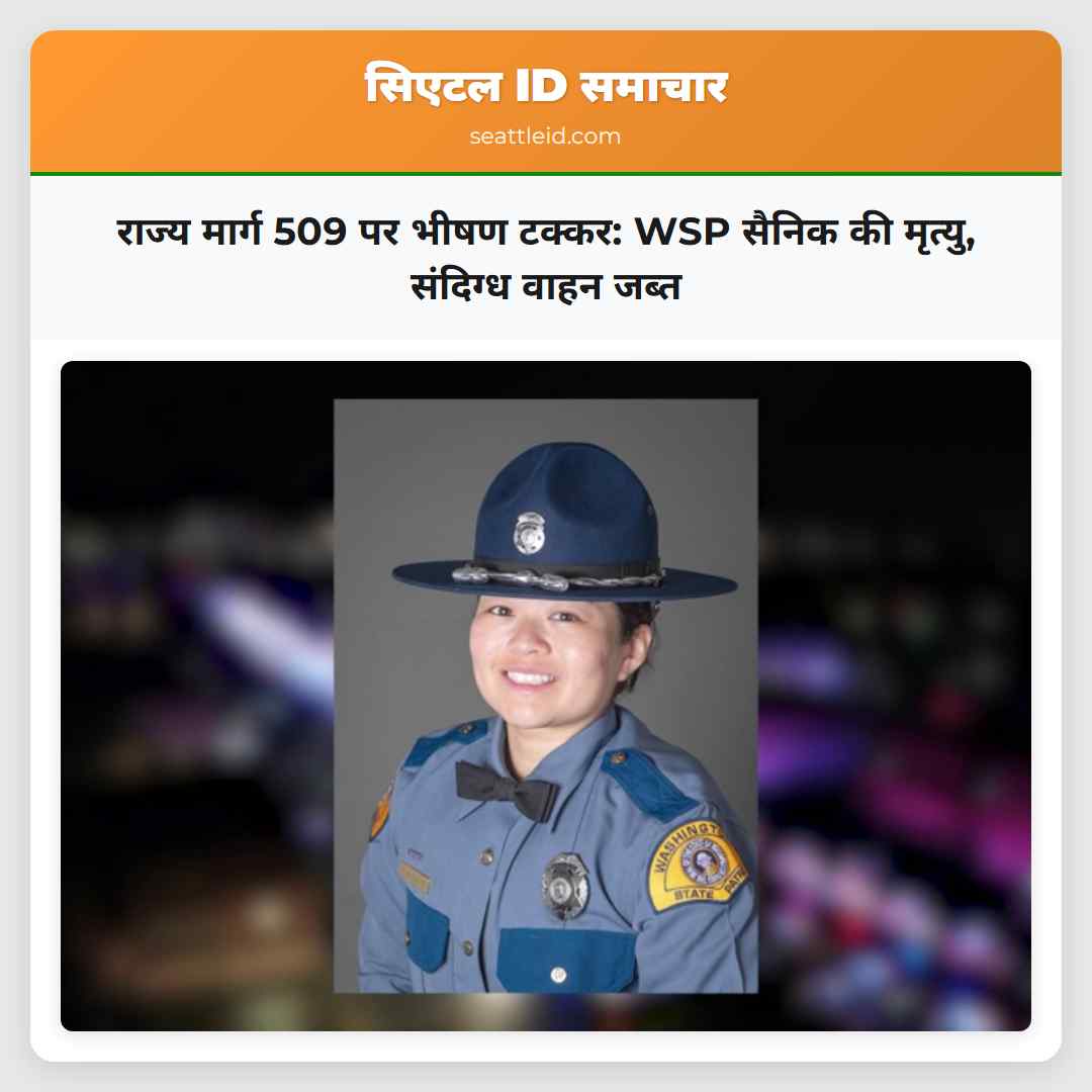 राज्य मार्ग 509 पर भीषण टक्कर: WSP सैनिक की
